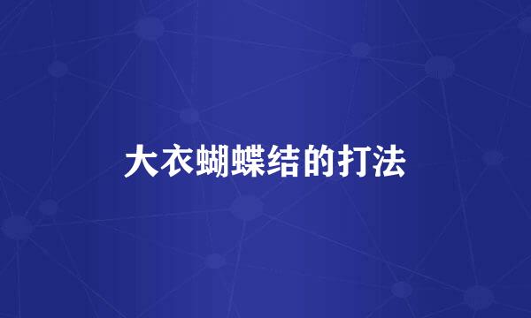 大衣蝴蝶结的打法