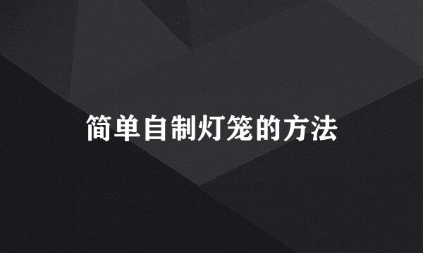 简单自制灯笼的方法