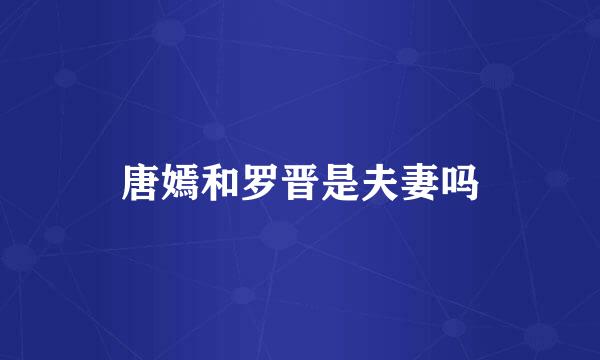 唐嫣和罗晋是夫妻吗