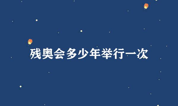 残奥会多少年举行一次
