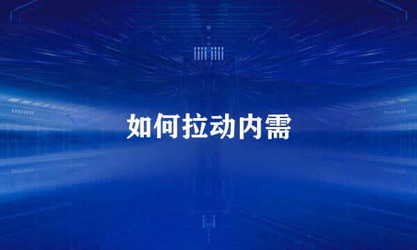 如何拉动内需