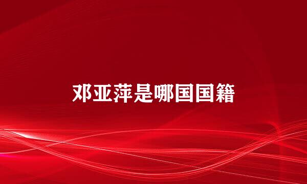 邓亚萍是哪国国籍
