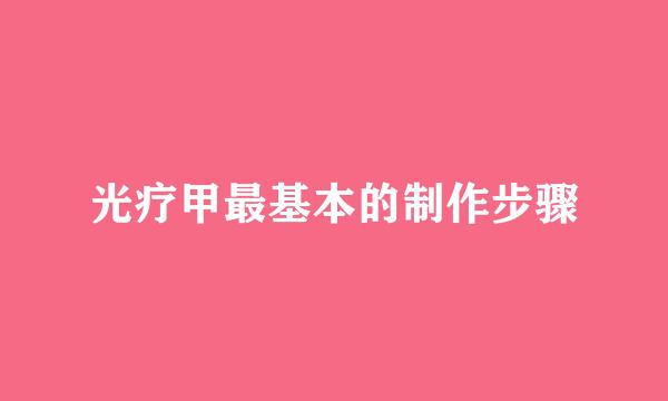 光疗甲最基本的制作步骤