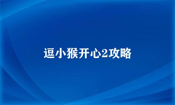 逗小猴开心2攻略