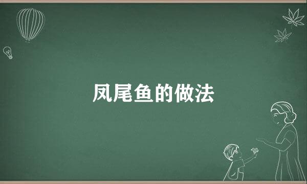 凤尾鱼的做法