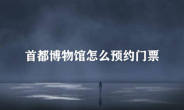 首都博物馆怎么预约门票