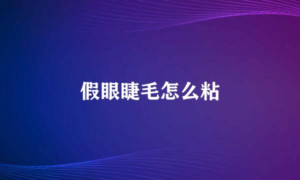 假眼睫毛怎么粘