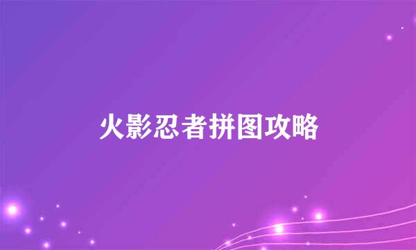 火影忍者拼图攻略