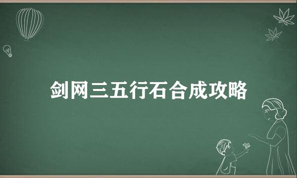 剑网三五行石合成攻略