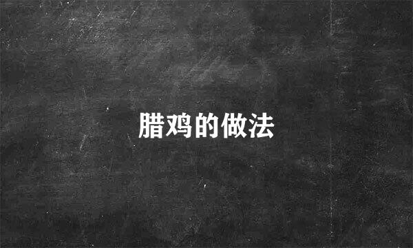 腊鸡的做法