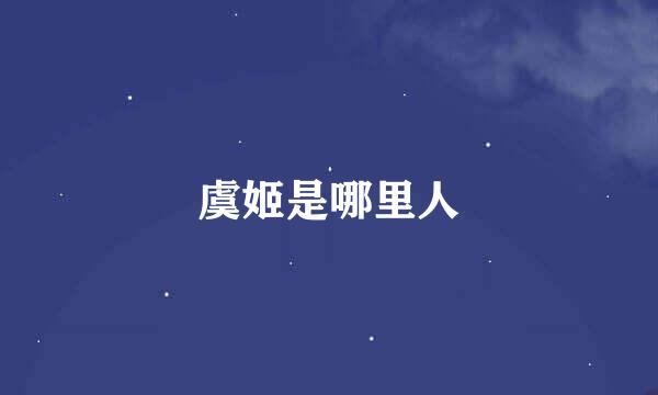 虞姬是哪里人