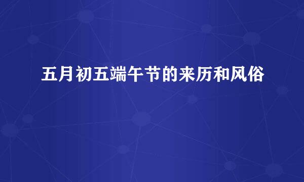 五月初五端午节的来历和风俗
