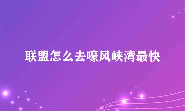 联盟怎么去嚎风峡湾最快