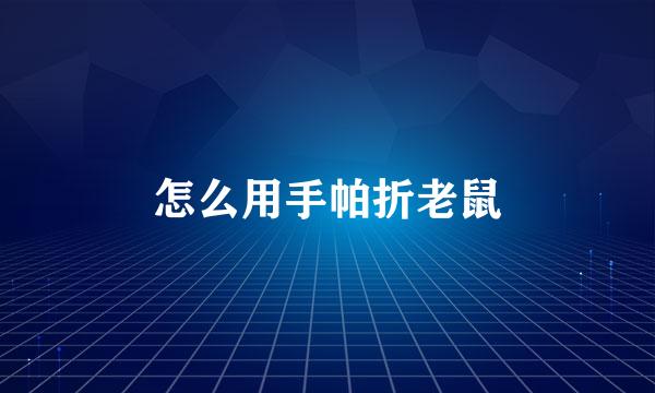 怎么用手帕折老鼠