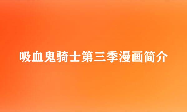 吸血鬼骑士第三季漫画简介