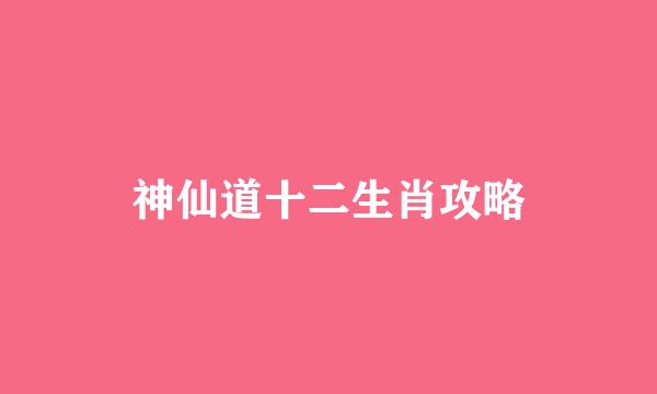 神仙道十二生肖攻略