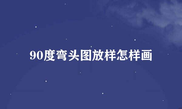 90度弯头图放样怎样画