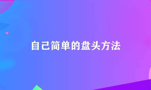 自己简单的盘头方法