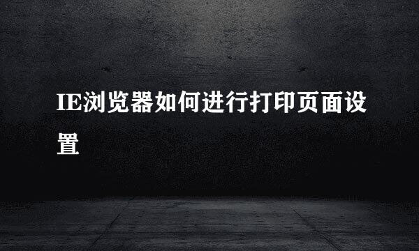 IE浏览器如何进行打印页面设置