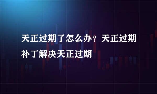 天正过期了怎么办？天正过期补丁解决天正过期