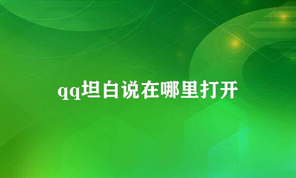 qq坦白说在哪里打开