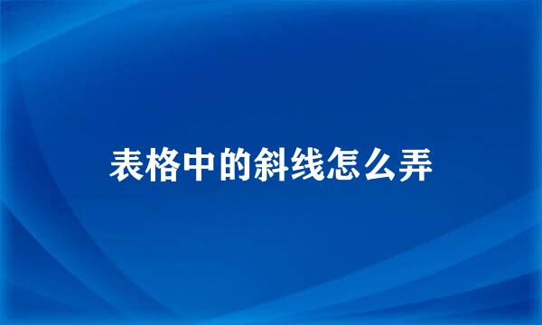 表格中的斜线怎么弄