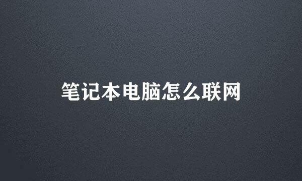 笔记本电脑怎么联网