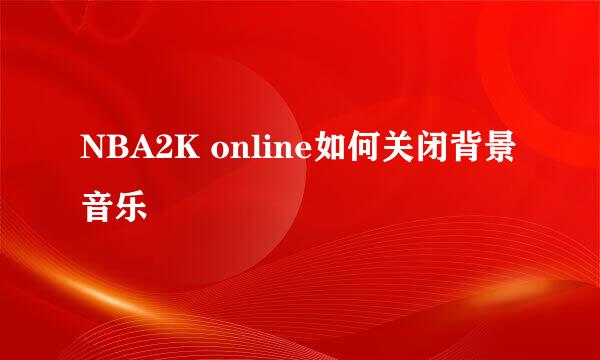 NBA2K online如何关闭背景音乐