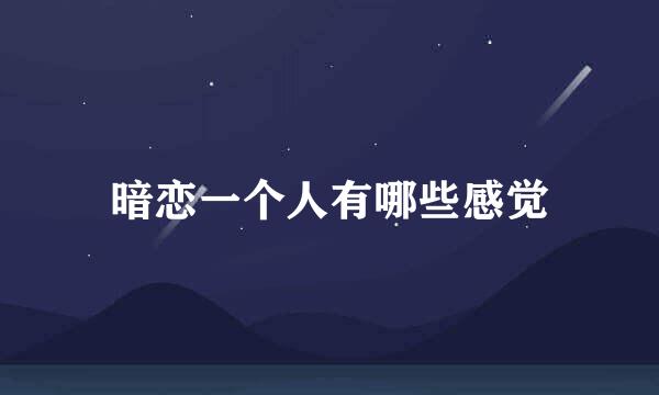 暗恋一个人有哪些感觉