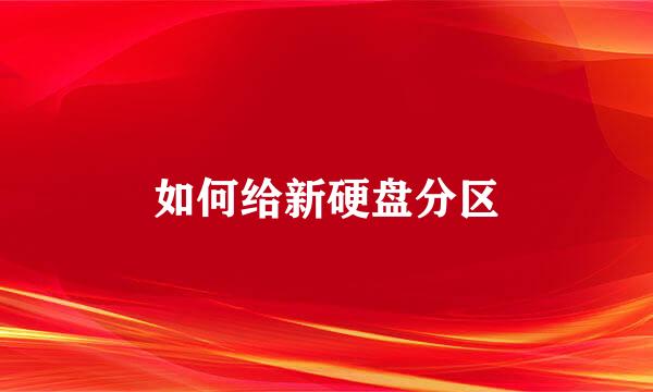 如何给新硬盘分区