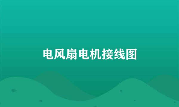电风扇电机接线图