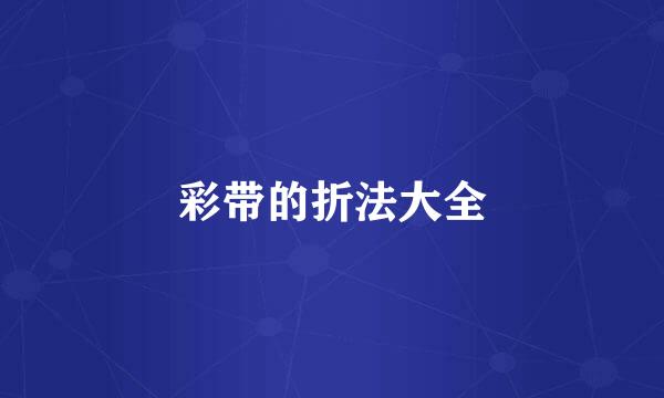 彩带的折法大全