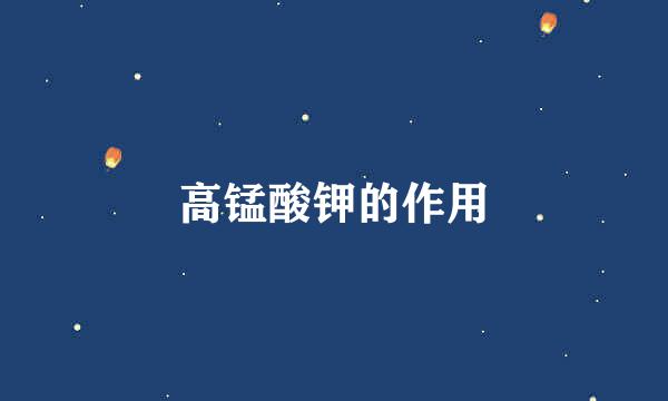 高锰酸钾的作用