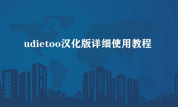 udietoo汉化版详细使用教程