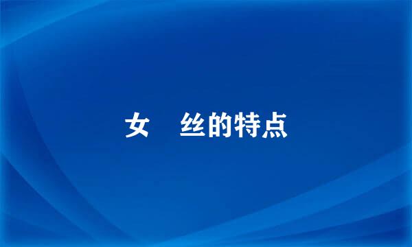 女屌丝的特点