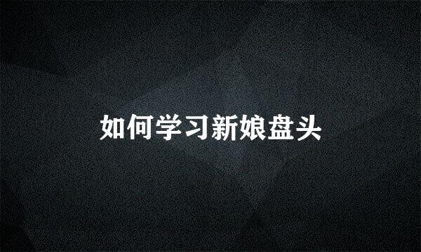 如何学习新娘盘头
