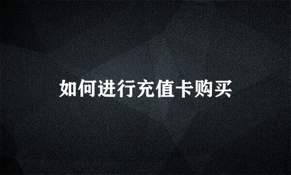 如何进行充值卡购买