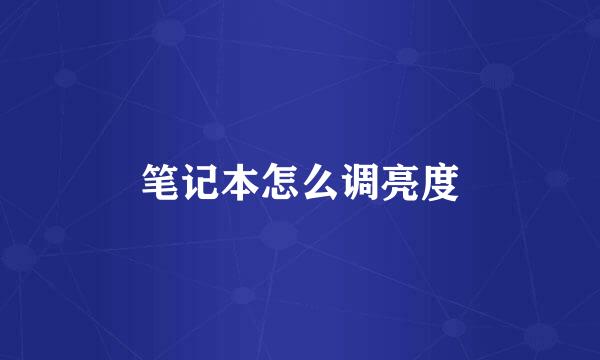 笔记本怎么调亮度