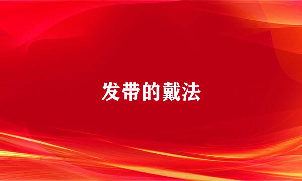发带的戴法