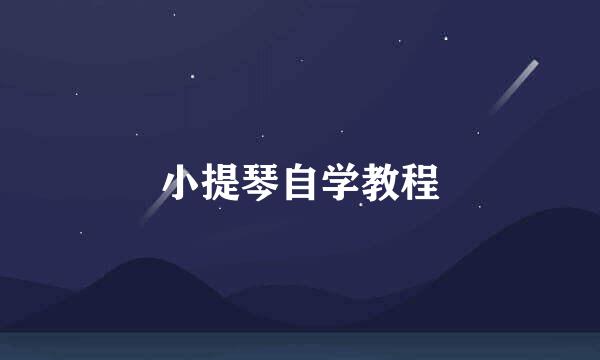 小提琴自学教程