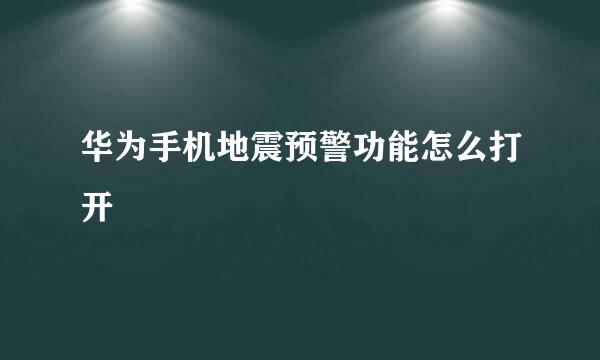 华为手机地震预警功能怎么打开
