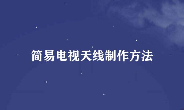 简易电视天线制作方法