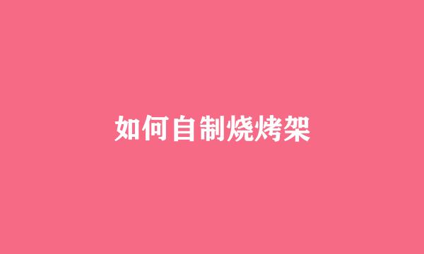 如何自制烧烤架