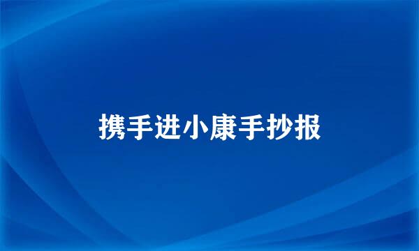 携手进小康手抄报