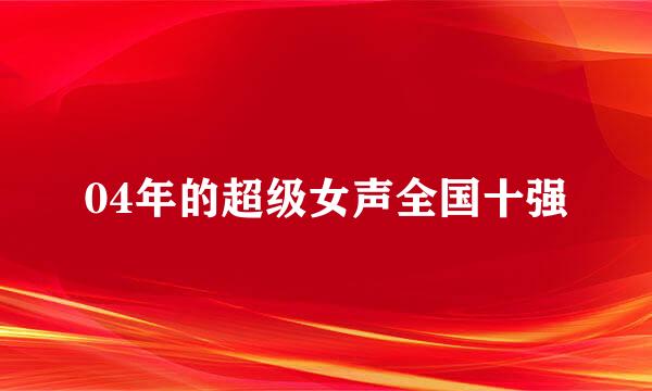04年的超级女声全国十强
