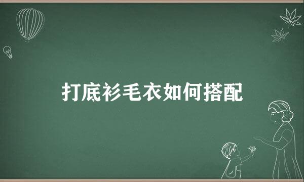 打底衫毛衣如何搭配