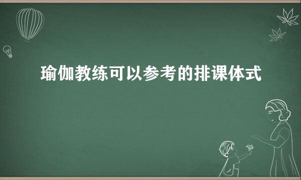 瑜伽教练可以参考的排课体式