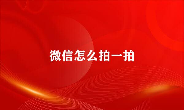 微信怎么拍一拍