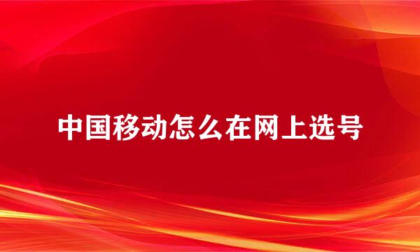 中国移动怎么在网上选号