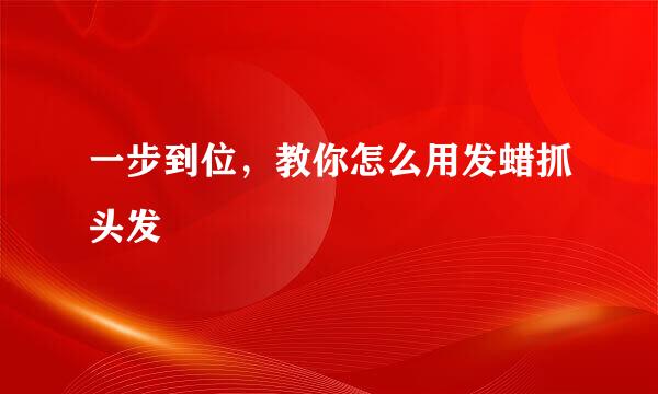 一步到位，教你怎么用发蜡抓头发